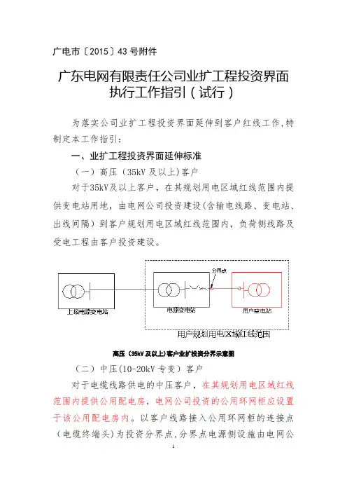 广东电网有限责任公司业扩工程投资界面执行工作指引(试行)..