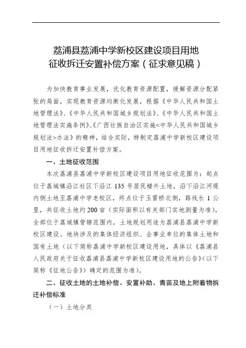 荔浦县荔浦中学新校区建设项目用地征收拆迁安置补偿方案(征求意见稿)