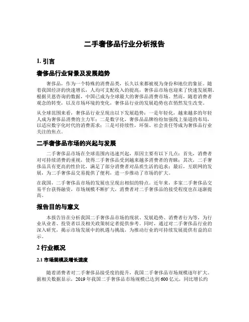 二手奢侈品行业分析报告