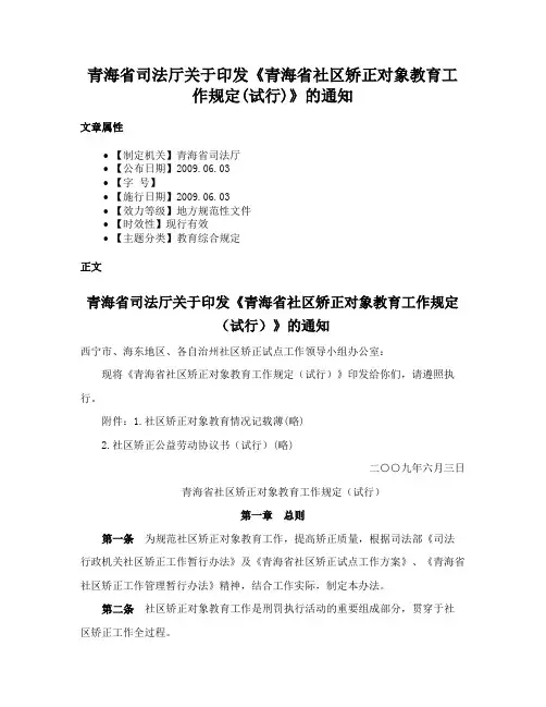 青海省司法厅关于印发《青海省社区矫正对象教育工作规定(试行)》的通知
