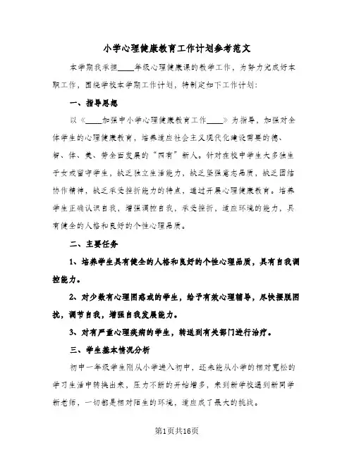 小学心理健康教育工作计划参考范文(五篇)
