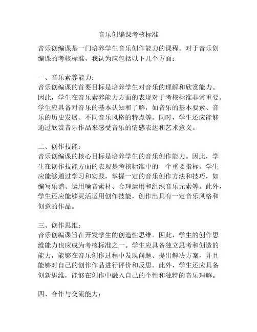 音乐创编课考核标准