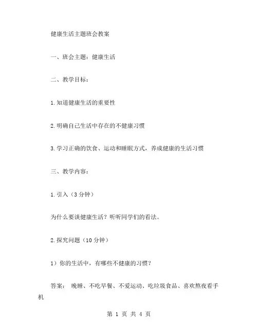 健康生活主题班会教案