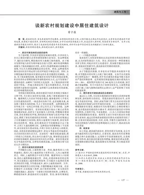 谈新农村规划建设中居住建筑设计