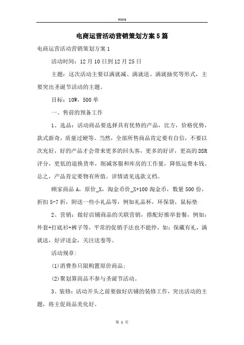 电商运营活动营销策划方案5篇
