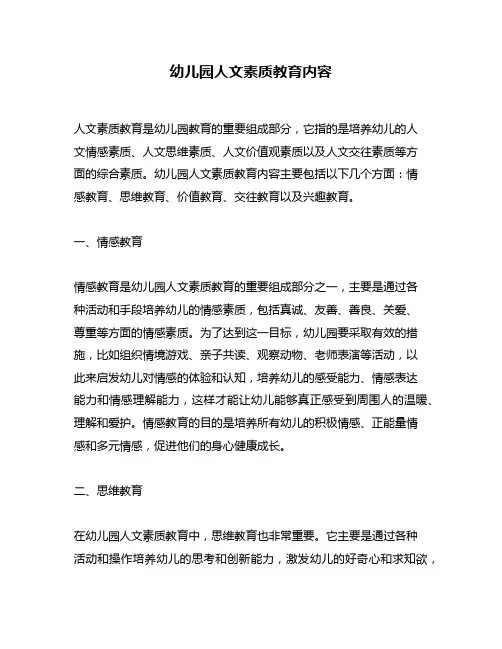 幼儿园人文素质教育内容