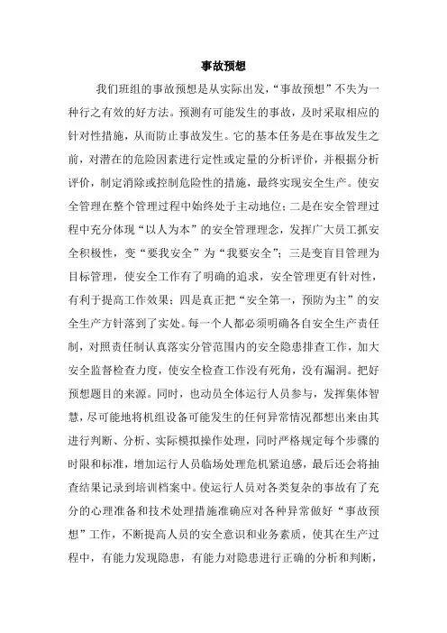 班组事故预想