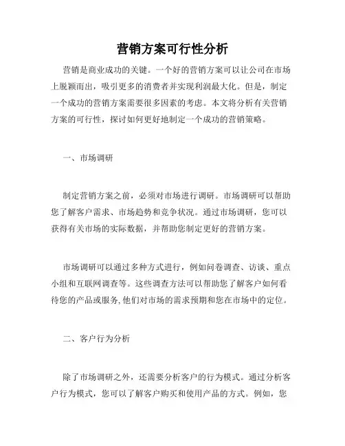 营销方案可行性分析
