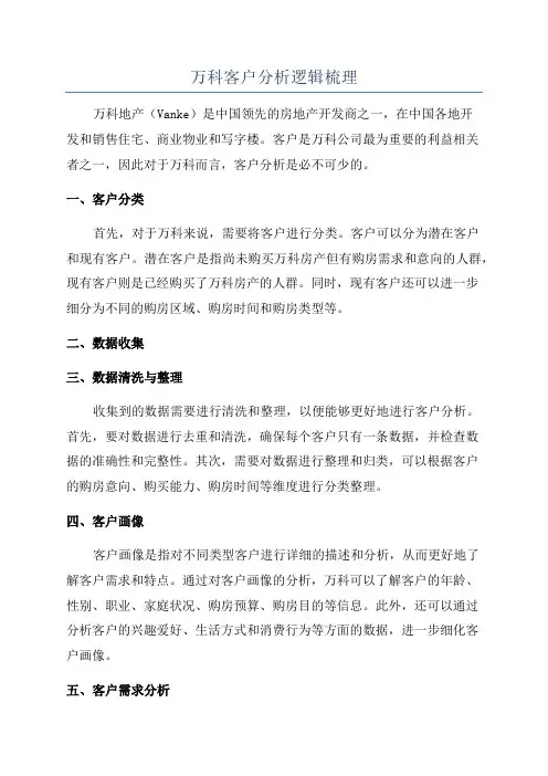 万科客户分析逻辑梳理
