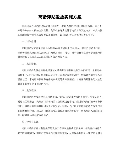 高龄津贴发放实施方案