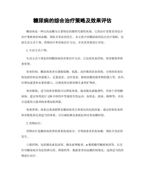 糖尿病的综合治疗策略及效果评估