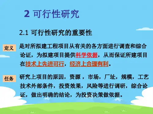 可行性研究的内容与步骤(ppt 52页)