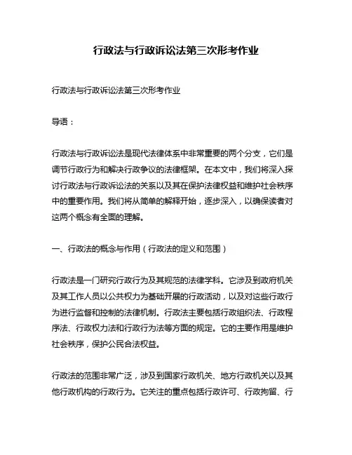 行政法与行政诉讼法第三次形考作业