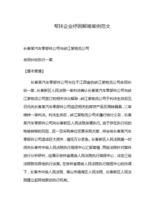 帮扶企业纾困解难案例范文