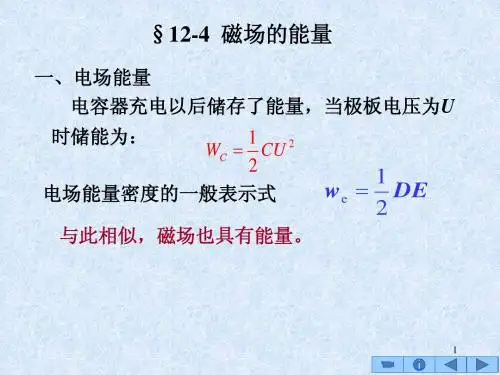 12-4磁场的能量
