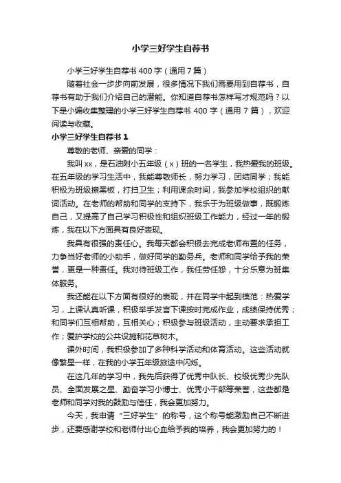 小学三好学生自荐书400字（通用7篇）