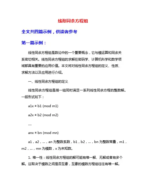 线形同余方程组