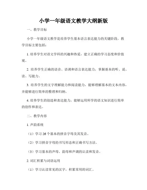 小学一年级语文教学大纲新版