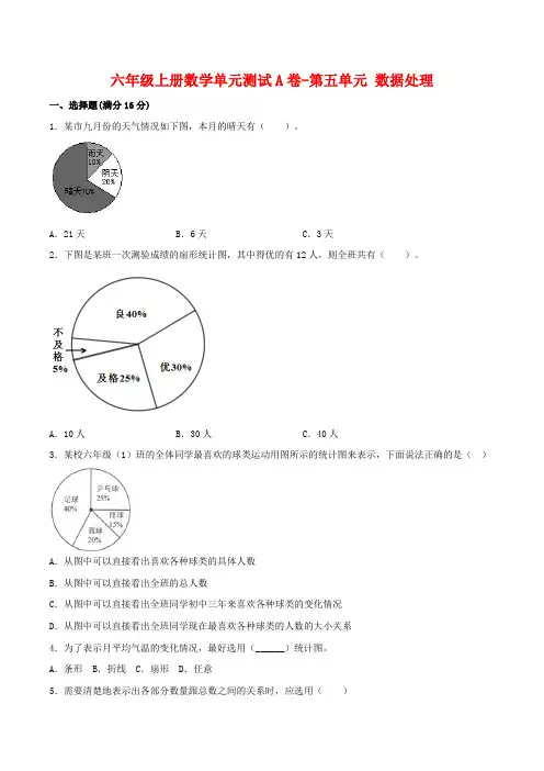 六年级数学上册【单元AB卷】单元测试A卷-第五单元数据处理(含答案)(北师大版)