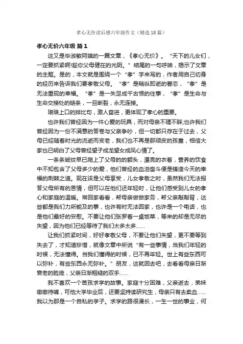 孝心无价读后感六年级作文（精选18篇）