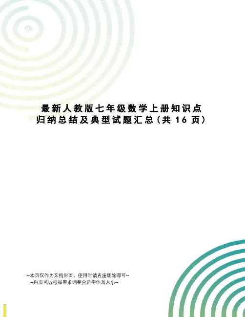 人教版七年级数学上册知识点归纳总结及典型试题汇总