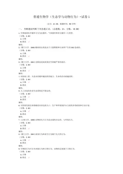 普通生物学(生态学与动物行为)-试卷1