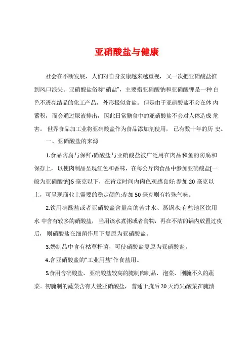 亚硝酸盐与健康