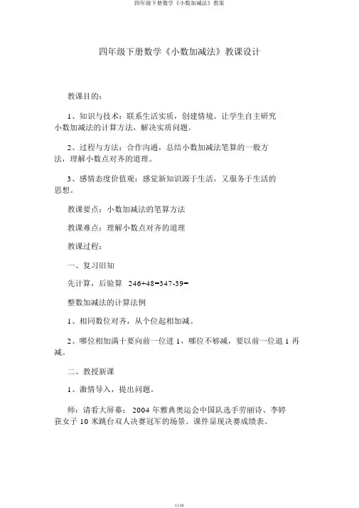 四年级下册数学《小数加减法》教案