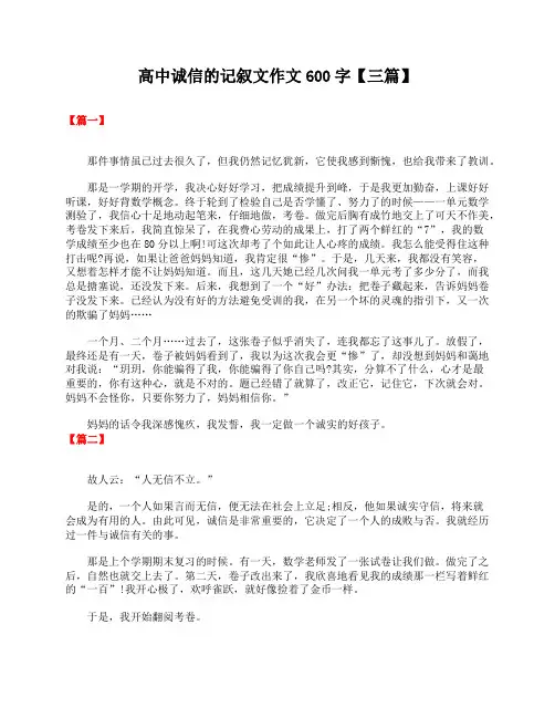 高中诚信的记叙文作文600字【三篇】