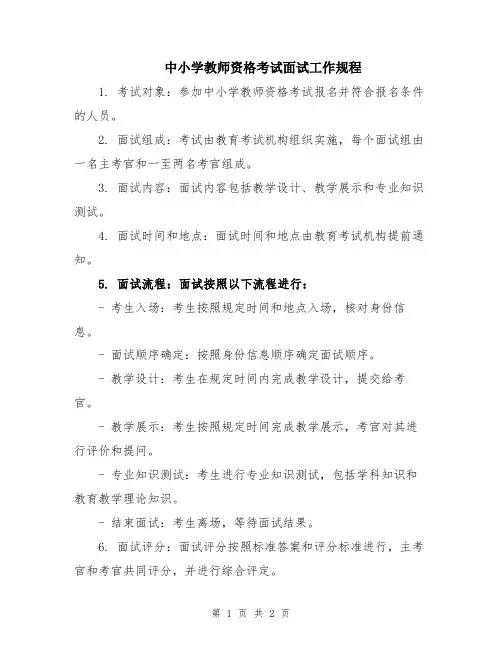 中小学教师资格考试面试工作规程