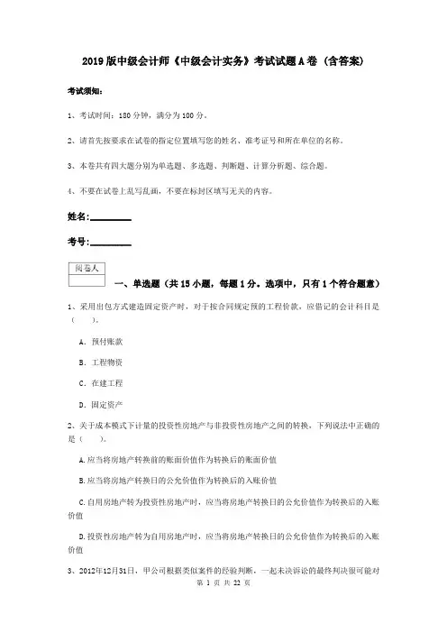 2019版中级会计师《中级会计实务》考试试题A卷 (含答案)