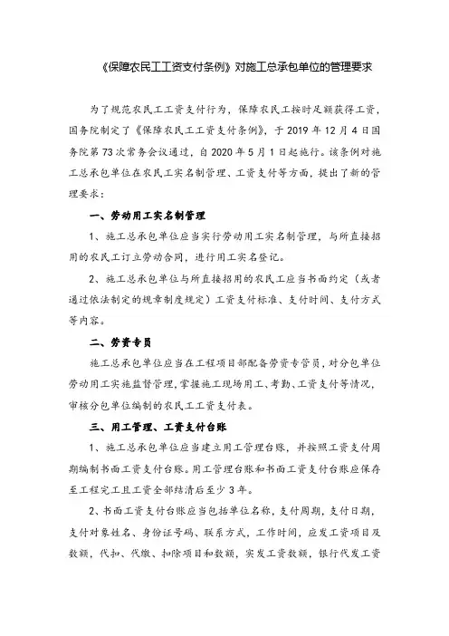 《保障农民工工资支付条例》对施工总承包单位的管理要求
