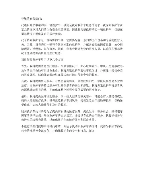 个人购买救护车申请书
