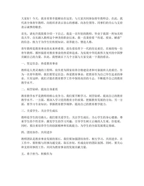 青年教师会上的发言稿