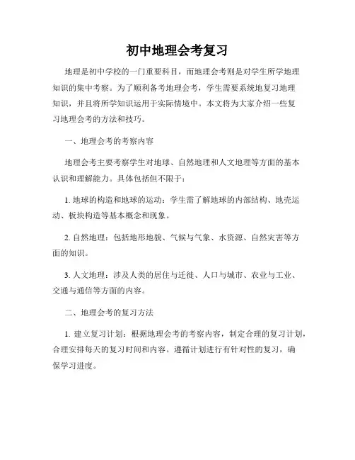 初中地理会考复习