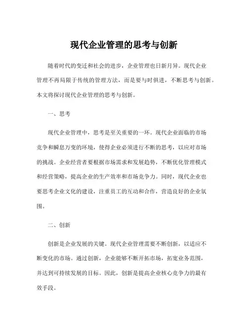 现代企业管理的思考与创新