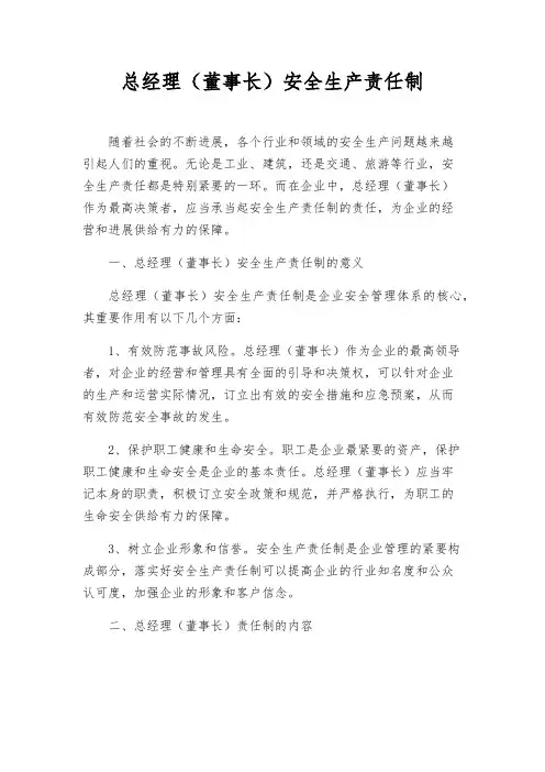 总经理(董事长)安全生产责任制