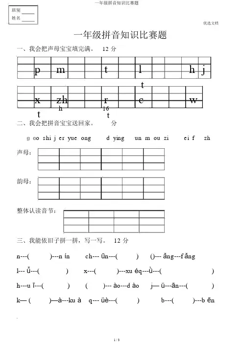 一年级拼音知识竞赛题