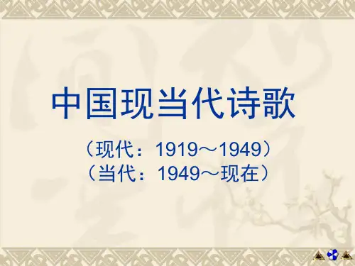 中国现当代诗歌(上课)