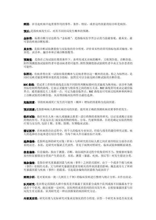流行病学、循证医学名词解释