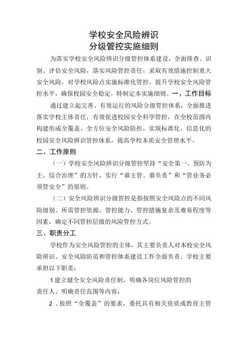 学校安全风险辨识分级管控实施细则及校园安全风险辨识管控清单