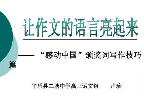 感动中国颁奖词撰写技巧_公开课