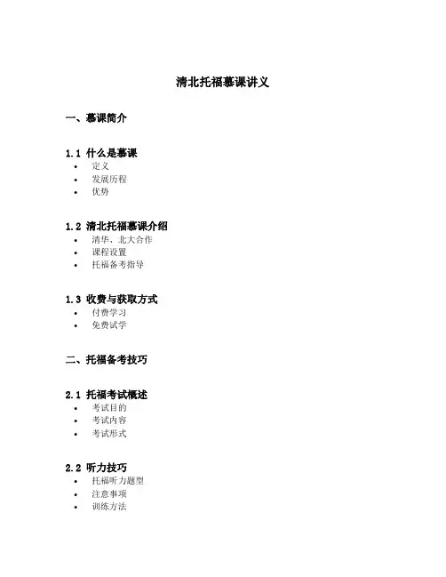 清北托福慕课讲义