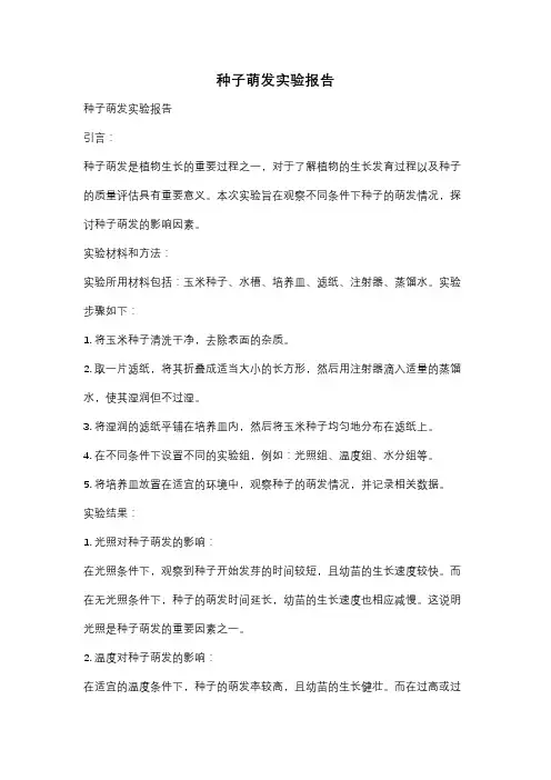 种子萌发实验报告