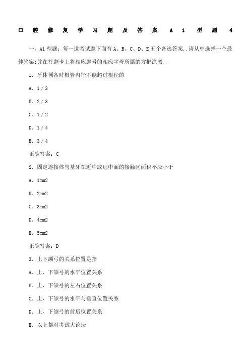 口腔修复学习题及答案A型题