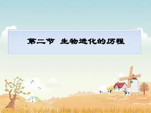苏教版生物八上5.16.2《生物进化的历程》讲课课件(共18张PPT)