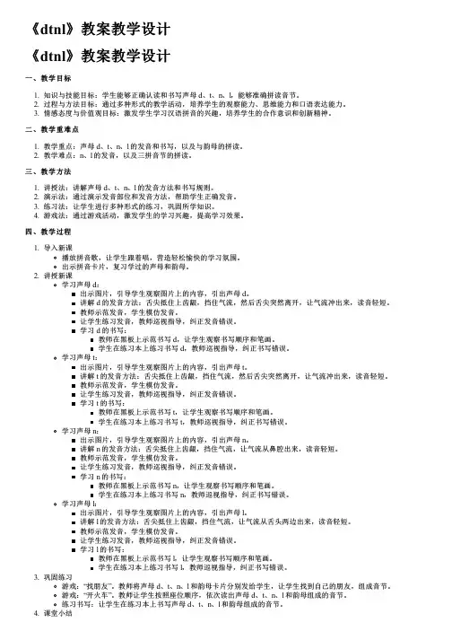 《dtnl》教案教学设计
