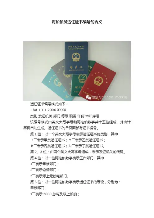 海船船员适任证书编号的含义