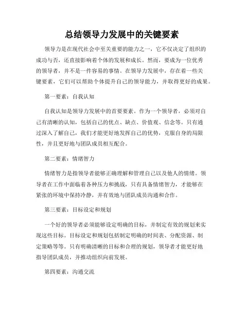 总结领导力发展中的关键要素