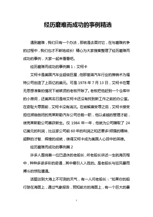 经历磨难而成功的事例精选